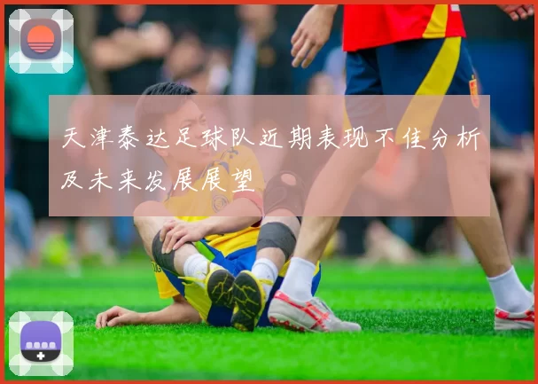 天津泰达足球队近期表现不佳分析及未来发展展望