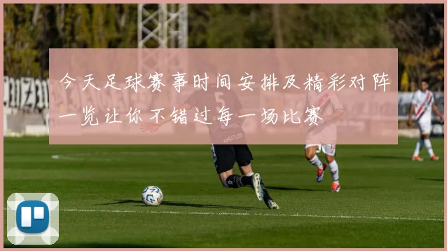 今天足球赛事时间安排及精彩对阵一览让你不错过每一场比赛