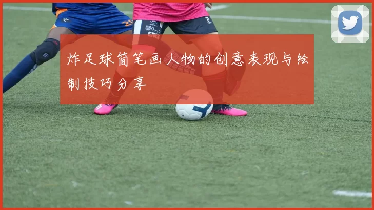炸足球简笔画人物的创意表现与绘制技巧分享